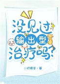 没见过输出型治疗吗？