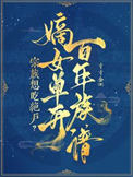 宗族想吃绝户？嫡女单开百年族谱