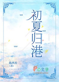 初夏归港