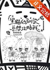[综漫] 黑猫幼驯染总想攻略我