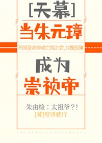 [历史同人] 天幕剧透大明亡国