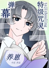 [综漫] 特级靠弹幕剧透养崽