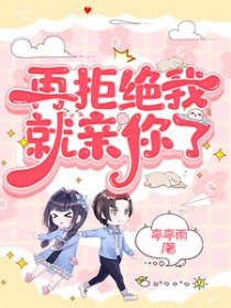 再拒绝我就亲你了