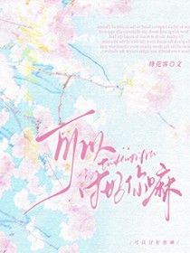 可以讨好你嘛