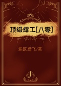 顶级焊工[八零]