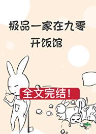 极品一家在九零开饭馆