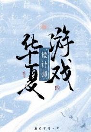 华夏游戏设计师