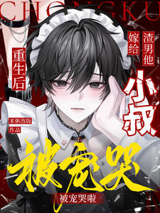 重生后嫁给渣男他小叔，被宠哭啦