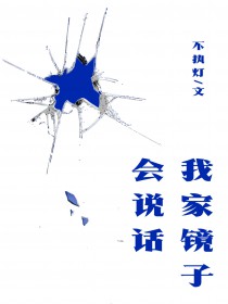 我家镜子会说话