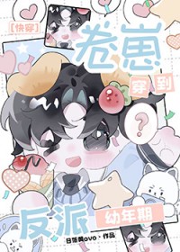 卷崽穿到反派幼年期[快穿]