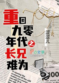 重回90年代之长兄难为