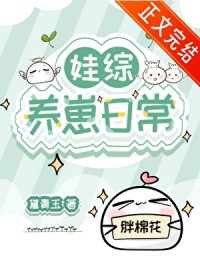 娃综养崽日常