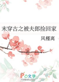 末穿古之被夫郎捡回家