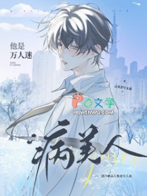 清冷病美人他是万人迷
