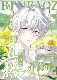 人，豹直播养你啊