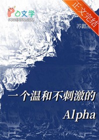 一个温和不刺激的alpha