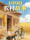 从1990农村开始
