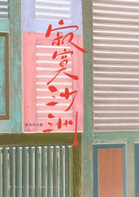 寂寞沙洲
