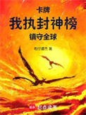 卡牌：我执封神榜镇守全球