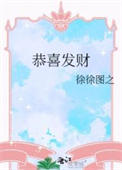 恭喜发财（作者：徐徐图之）