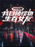 749局：我目睹怪物生吞女友