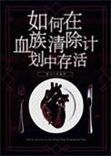 如何在血族清除计划中存活