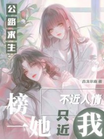 公路求生：榜一她不近人情只近我