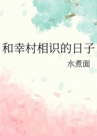[综漫] 和幸村相识的日子