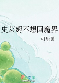 [魔入间同人] 史莱姆不想回魔界
