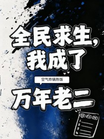 全民求生，我成了万年老二
