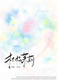 杜松茉莉[破镜重圆]