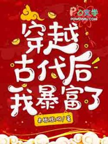 穿越古代后我暴富了