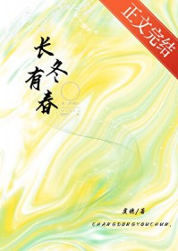 长冬有春