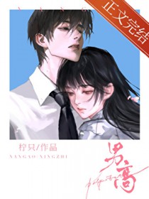 男高