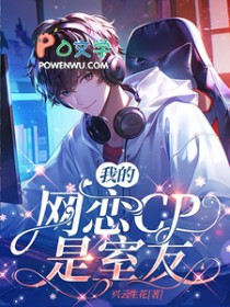 我的网恋CP是室友