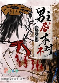 男主他总觉得我剧本不对