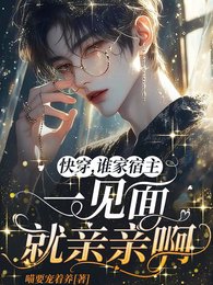 快穿，谁家宿主一见面就亲亲啊