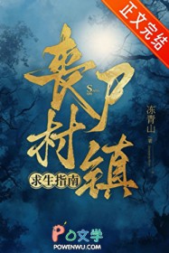 丧尸村镇求生指南