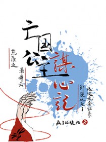 亡国公主谋心记