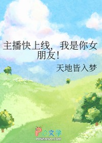 主播快上线，我是你女朋友