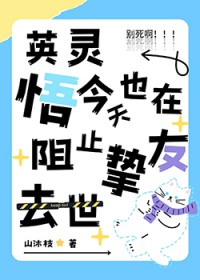[综漫] 英灵悟今天也在阻止挚友去世