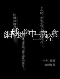 [综漫] 网球助您中二病痊愈