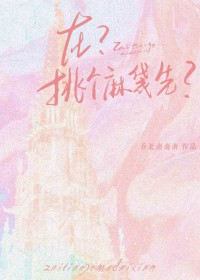 在？挑个麻袋先
