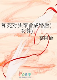 和死对头奉旨成婚后(女尊)