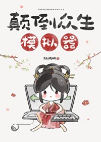 颠倒众生模拟器