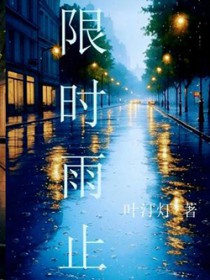 限时雨止