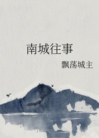 南城往事