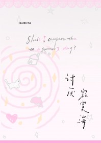 讨厌寂寞海
