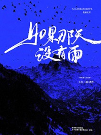 如果那天没有雨