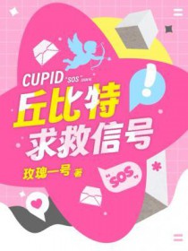 丘比特求救信号
